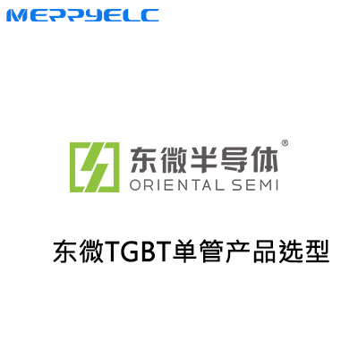 東微TGBT單管產品系列