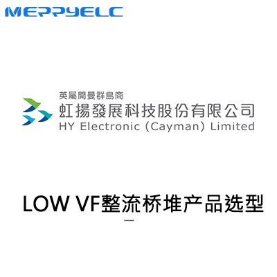 低壓降整流橋堆產品選型