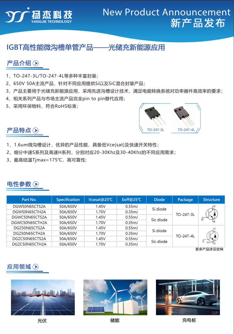 揚杰IGBT 高性能微溝槽單管產(chǎn)品—應用光儲新能源