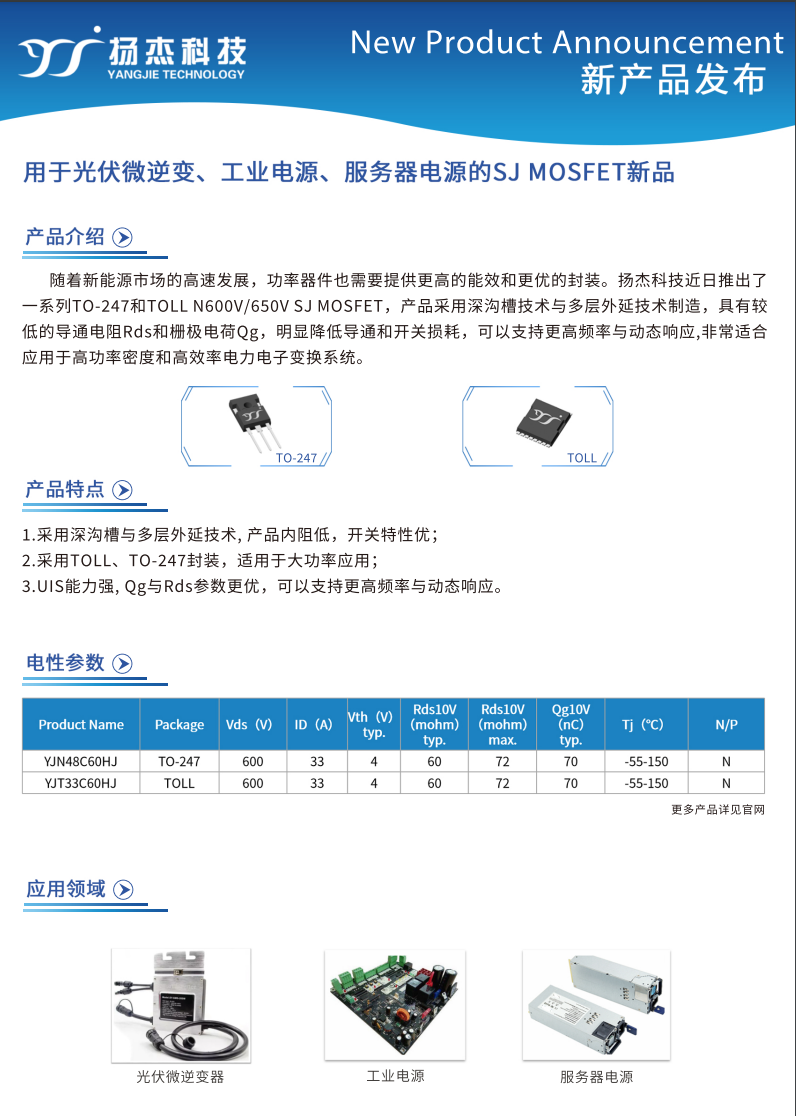 用于光伏微逆、工業(yè)電源、服務器電源的SJ 超結MOSFET