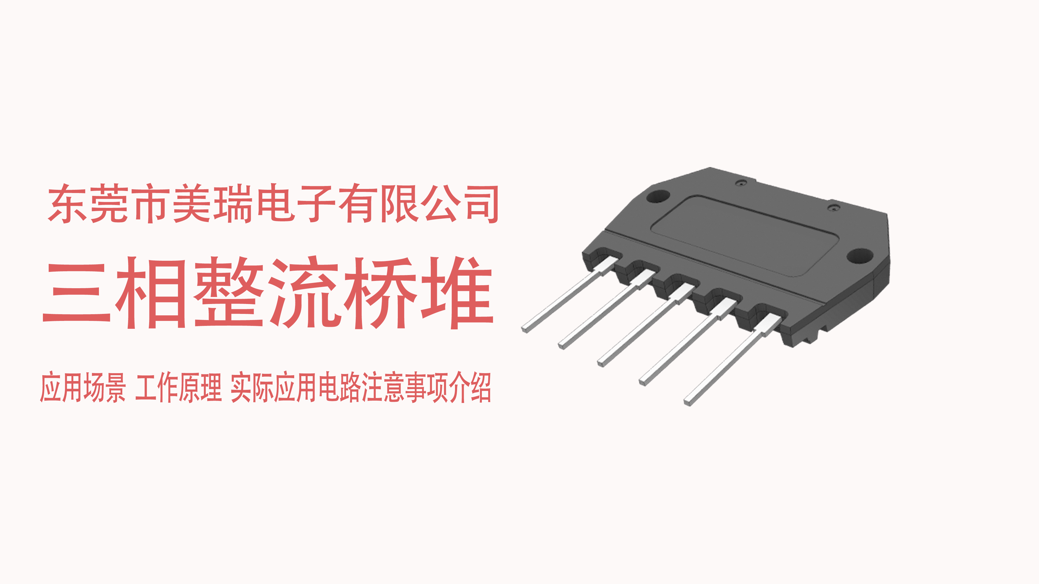 三相整流橋堆在電源中的應用場景，電路注意事項介紹