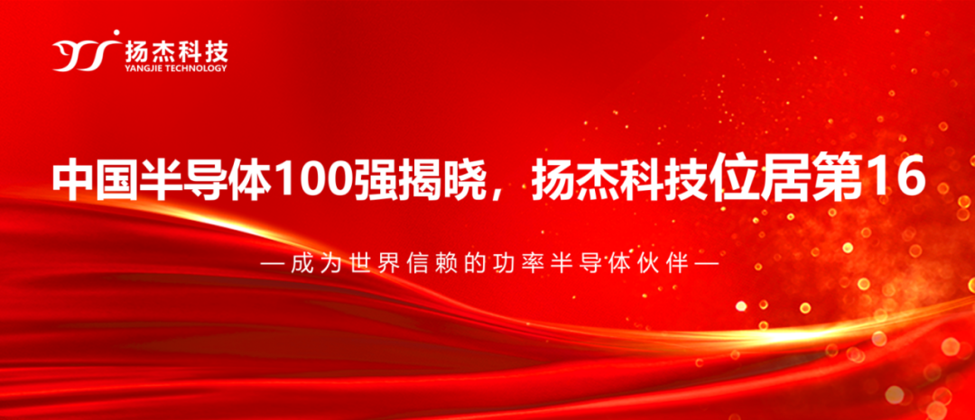 揚(yáng)杰科技登榜“2024中國(guó)半導(dǎo)體企業(yè)TOP100”