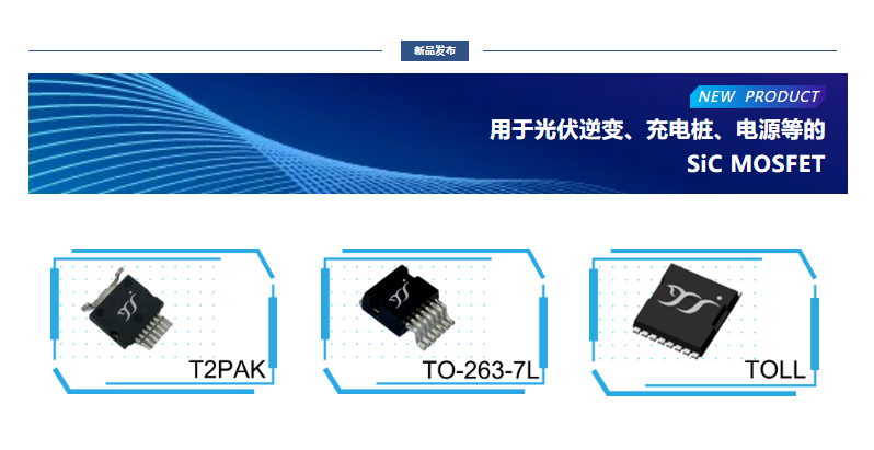 揚杰用于光伏逆變、充電樁、電源等的SiC MOSFET