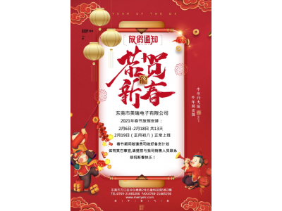 東莞市美瑞電子有限公司春節放假通知