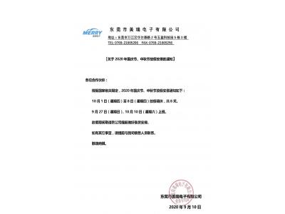 美瑞電子2020年國慶節放假通知