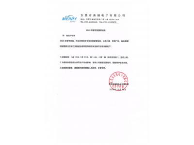 東莞市美瑞電子有限公司2020年春節放假聯絡函
