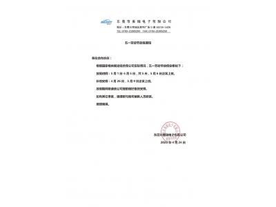 美瑞電子五一勞動節放假通知